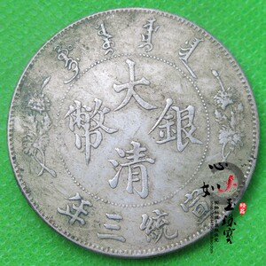 真品纯银真银元 含银九三成银圆大头大洋龙洋银币大清宣三签字版