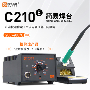 阿毛易修AM-C210E简易焊台/升温快交流电变压器防静电烙铁焊接