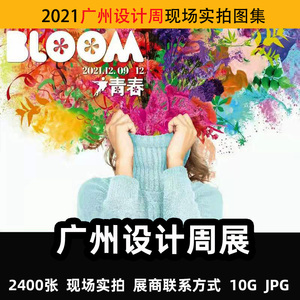 2021广州设计周展会现场实拍照片+展商联系方式2400张图集