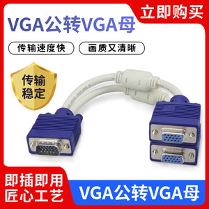 VGA一分二电脑显示器分屏一进二出分配高清视频显示器线复制屏幕