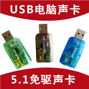 包邮5.1免驱外接USB声卡笔记本USB耳机转接口转换器 电脑外置声卡