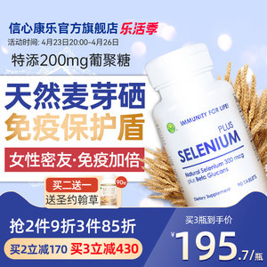 信心康乐美国进口麦芽硒片补硒元素片β葡聚糖非贡硒维素酵母硒栖