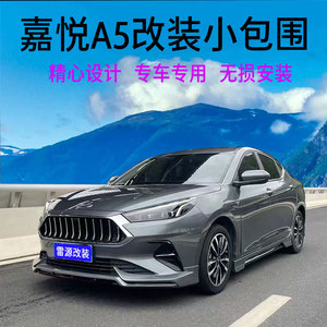 江淮嘉悦a5汽车改装小包围专用于前唇侧裙带灯后唇灯眉轮眉尾喉