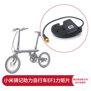 Qicycle骑记一代电动助力自行车EF1力矩片原装传感器三变速转把配