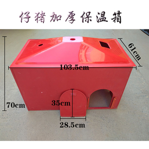 小猪保温箱仔猪塑料加厚猪用取暖箱养猪养殖用品设备仔猪保温箱