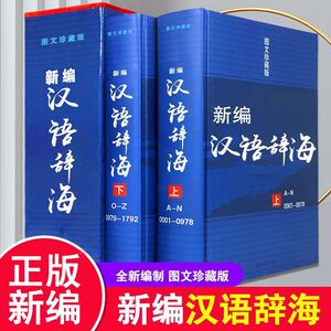 正版速发 新编汉语辞海两册全套 辞海图文珍藏版学生古汉语现代成语词典大字典套装工具书初中高中全功能通用解字字源zj