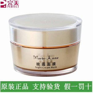 完美玛丽艳晚霜面膜 玛丽艳睡眠面膜