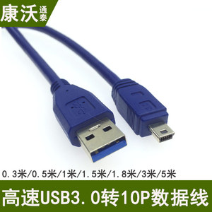 usb3.0转mini10Pin移动硬盘数据线0.3米0.5米1米1.5米1.8米3米5米
