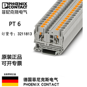 菲尼克斯端子PT 6 - 3211813插拔式接线端子6平方直插连接导轨式