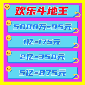 欢乐斗地主1200万安卓QQ游戏欢乐豆1000W欢乐豆5000万1亿手机苹果