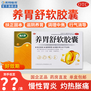 欧氏 魏尔康 养胃舒软胶囊 0.5g*24粒/盒 用于慢性胃炎 口干口苦