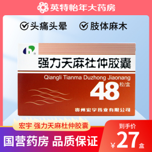 包邮】宏宇 强力天麻杜仲胶囊 0.