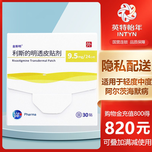 金斯明 利斯的明透皮贴剂 9.