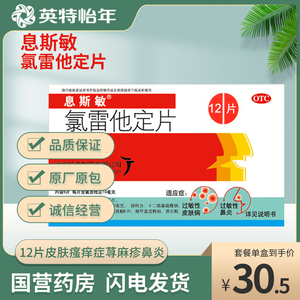 息斯敏 氯雷他定片12片皮肤瘙痒症荨麻疹鼻炎过敏药止痒抗过敏nb
