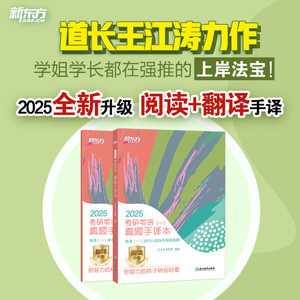 【新东方官方旗舰店】2025考研英语一二真题手译本 适合英语一二2012-2024年真题 可搭恋恋有词黄皮书肖秀荣1000题王江涛写作书籍