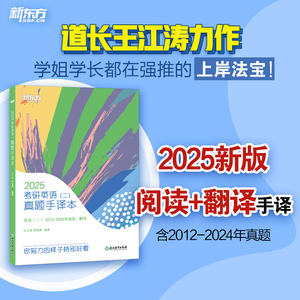 【新东方官方旗舰店】2025考研英语二真题手译本 适合英语一二2012-2024年真题阅读 可搭恋恋有词黄皮书肖秀荣1000题王江涛写作