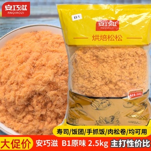 安巧滋B1原味金丝肉松粉2.5kg168型肉松烘焙寿司饭团手抓饼专用