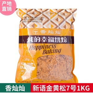 香灿灿新语金黄松7号1KG 原味面包寿司蛋黄酥肉松蛋糕烘焙原料