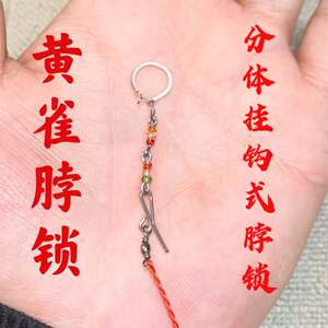 黄雀脖锁 黄巧脖套 黄鸟脖锁 黄巧脖锁 拴鸟绳 训鸟链 拴鸟链