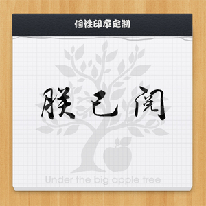 【标签】 朕已阅 字素 光敏 印章 黑白 排字 字体 装逼 皇上 1035