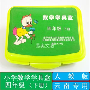 小学数学学具盒四年级下册云南专用人教版配套操作材料包教学用具