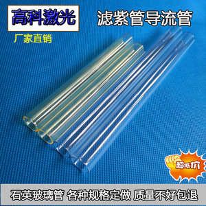 激光石英滤紫管 玻璃管导流管 冷却管氙灯套管 14 16各种型号有售