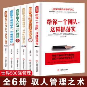 【正版6册】六本书教你管理这门学问 世界500强高效管理笔记 给你一个团队这样抓落实像大公司一样起舞驭人管理之术管理方面的书籍