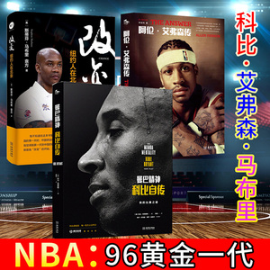 【NBA 96黄金一代 3册】科比+艾弗森+马布里 曼巴精神科比自传+阿伦·艾弗森传+改变：纽约人在北京 NBA球星传记 篮球巨星 金城