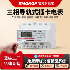 RMGKGF三相四线导轨预付费电表插卡智能家用导轨式安装IC卡表