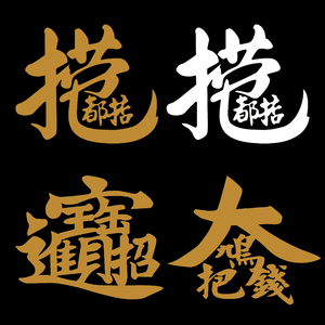 捞乜都掂大鸠把钱广东话粤语黄金个性创意汽车贴招财进宝装饰贴纸