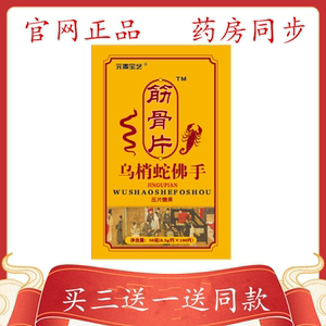乌梢蛇佛手片筋骨片全蝎蝮蛇木瓜片乌蛇葛根口服非丸100粒/盒包邮