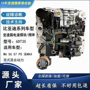 适用比亚迪变速箱电液控制模块S7唐M6宋MAX S6双离合电磁阀阀体