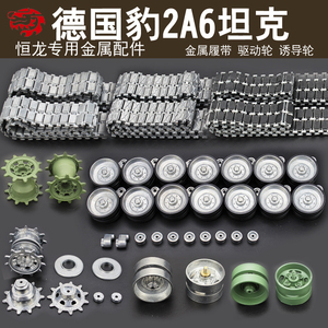 恒龙1/16豹2a6坦克3889配件金属路轮双梢挂胶雪地履带卡齿驱动轮