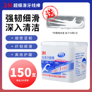 3M超细滑牙线棒150支*1盒高拉力便携式剔牙线家庭装牙签清洁牙缝