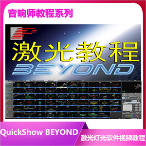 舞台舞美激光软件中文视频教程BEYOND 2.0/4.0教程穿山甲激光灯