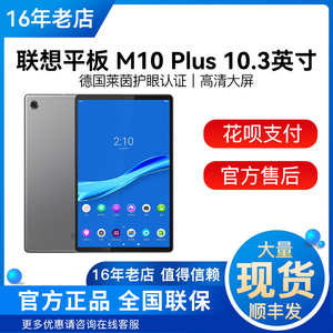 lenovo/联想 tb-x606f  m10plus平板电脑 10.3英寸 4g 64gb wifi