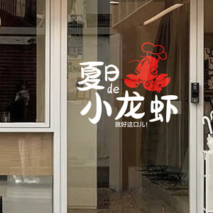 小龙虾广告图片玻璃门贴纸网红烧烤火锅店墙面装饰橱窗创意墙贴画