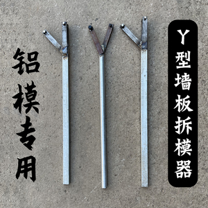 杨家地老师傅 y型墙板散模器开模器铝模板拉片拆专用装工具拆模器