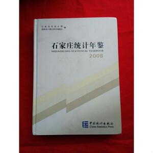 正版石家庄统计年鉴.2008王俊林总编中国统计出版社2008-00-00王