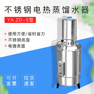 上海申安不锈钢电热蒸馏水器YA.ZD-5/YA.ZD-10/YA.ZD-20