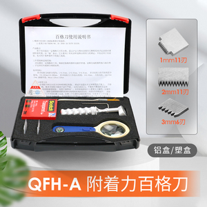 祈工QFH百格刀测试工具漆膜划格器刀片油漆附着力测试仪百格测试