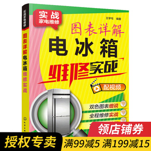 正版 图表详解电冰箱维修实战 电冰箱故障维修检修入门书籍 家用电器维修自学教程 小家电维修技术资料入门书籍图解大全2019
