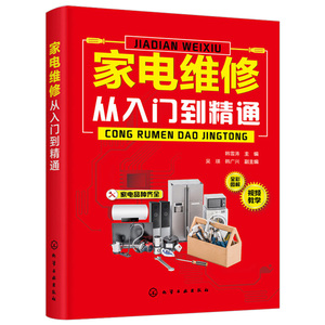 家电维修从入门到精通 零基础自学空调器冰箱洗衣机液晶电视小家电检测维修书籍图解大全 家装电工家用电器修理教程速成一本通手册