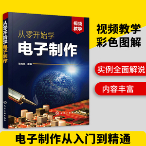 现货 从零开始学电子制作 门控门铃类 充电器灯光控制类小电器制作 电子元器件焊接组装调试与检修 电路设计PCB线路板电子制作书籍