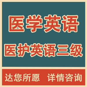 医护英语三级考试包培训过学位英语统考英语b计算机8590代报名