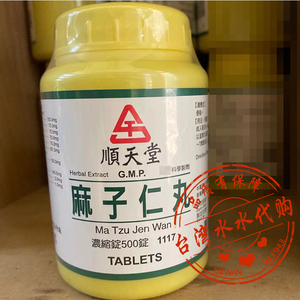 台湾直邮 顺天堂 麻子仁丸 500锭 任3件免运费