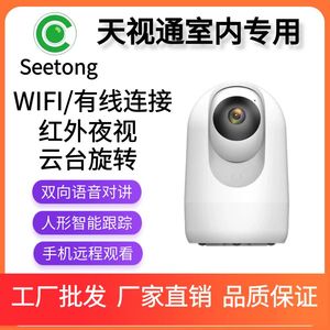 Seetong天视通室内家用无线WIFI监控摄像头高清智能旋转手机远程