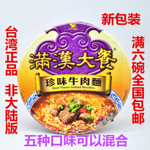 6碗包邮 台湾进口方便面碗装 统一满汉大餐珍味牛肉面192