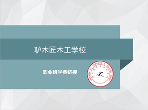 驴木匠木工培训学校(职业班)学费 专用链接