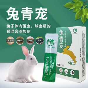 兔青宠虫清体内驱虫兔子打虫期用的预混合饲料添加剂非兔子球虫药
